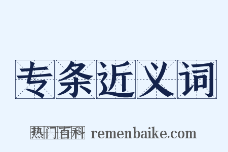 专条近义词是什么意思的图片